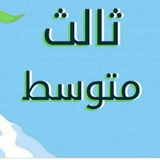 Telegram profile photo for صف ثالث متوسطه الطليعة للبنين2025