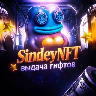 Telegram profile photo for SindeyNFT (пруфы о выдаче гифтов)