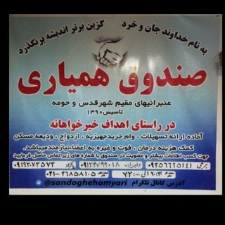 Telegram profile photo for صندوق همیاری عنبرانیهای مقیم شهر قدس و حومه........در راستای اهداف خیر خواهانه، آماده ارائه تسهیلات به اعضای نیازمند میباشد.