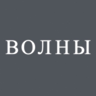 Telegram profile photo for Волны