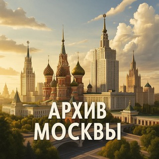 Telegram profile photo for Архив Москвы