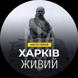 Telegram profile photo for Харків_ЖИВИЙ!!!
