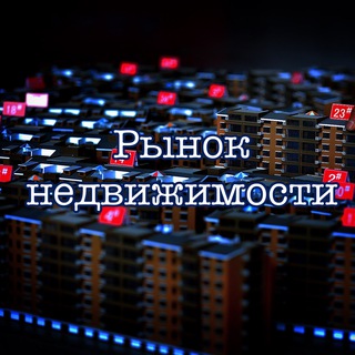 Telegram profile photo for Рынок недвижимости