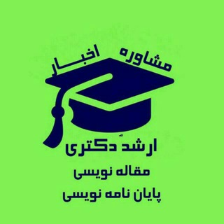 Telegram profile photo for روش تحقیق و مقاله نویسی(پشتیبان)