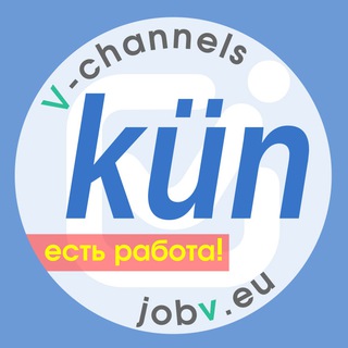 Telegram profile photo for jobv.eu - Работа в Кюнцелсау 🇩🇪 Künzelsau