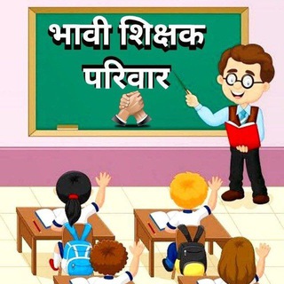 Telegram profile photo for भावी शिक्षक परिवार समूह..!🏆🏌♂🎯🙏🏻