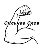 Telegram profile photo for Сильнее слоV24💪#мотивация