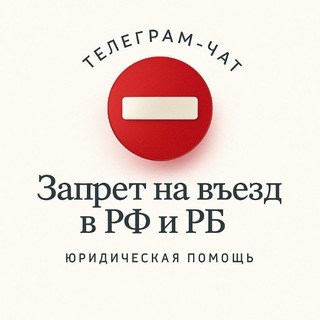 Telegram profile photo for Запрет на въезд в Россию и Беларусь