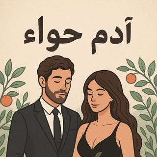 Telegram profile photo for ادم&حواء🔒
