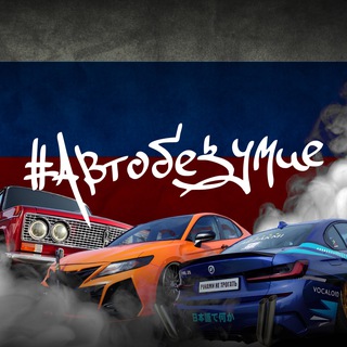 Telegram profile photo for АВТОБЕЗУМИЕ - самый масштабный фестиваль в России