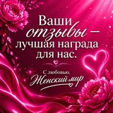 Telegram profile photo for ❤"Женский Мир" Отзывы клиентов!