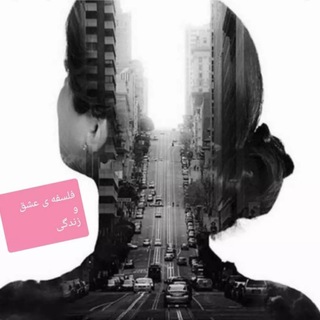 Telegram profile photo for فلسفهی عشق و زندگی