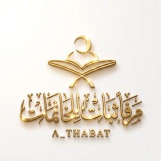Telegram profile photo for مرفأ ثبات للخاتمات