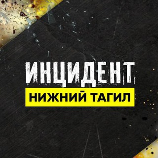 Telegram profile photo for ИНЦИДЕНТ НИЖНИЙ ТАГИЛ