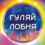 Telegram profile photo for Гуляй Лобня