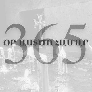 Telegram profile photo for 365 օր Աստծո համար