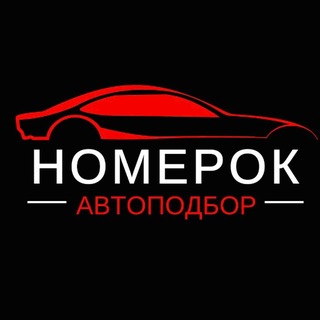 Telegram profile photo for 🚘 НомерОК | Номера | авто | ГИБДД