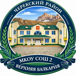 Telegram profile photo for МКОУ СОШ 2 с.п. Верхняя Балкария