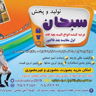 Telegram profile photo for رضایت مشتری پوشاک بچگانه سبحان