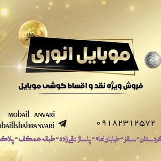 Telegram profile photo for موبایل شهر انوری