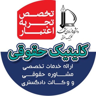 Telegram profile photo for کلینیک حقوقی دانشگاه فردوسی مشهد