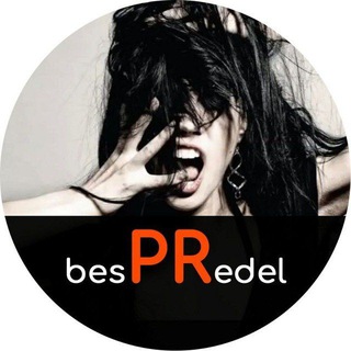 Telegram group profile photo for PR_БЕСПРЕДЕЛ