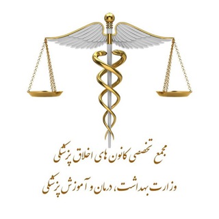 Telegram profile photo for مجمع تخصصی کانون های اخلاق پزشکی وزارت بهداشت، درمان و آموزش پزشکی