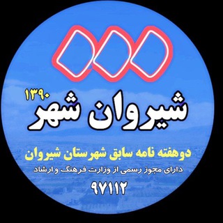 Telegram profile photo for پایگاه خبری شیروان شهر