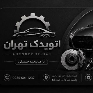 Telegram profile photo for ⭕️اتو یدک تهران ⭕️