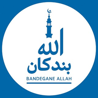 Telegram profile photo for 🍃بندگان الله🍃