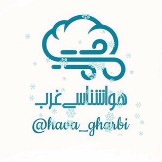 Telegram profile photo for ⫷هواشناسیغرب⫸