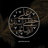 Telegram profile photo for عَـلى خُـطَىْ الـسَلَـفِ