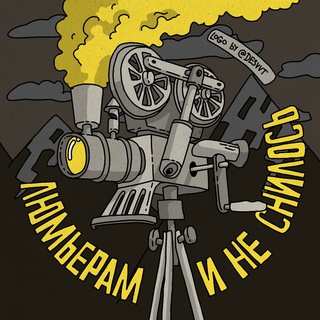 Telegram profile photo for Люмьерам и не снилось