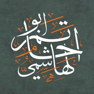 Telegram profile photo for قناة ¦ أَبِي حَاتِم الهَاشِمِيّ