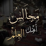 Telegram profile photo for مـجـالـس أهـل الـعـلـم