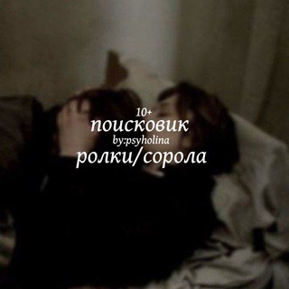 Telegram group profile photo for поиск сорола/ролки