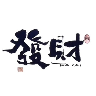 Telegram profile photo for 發财TD官方通知频道
