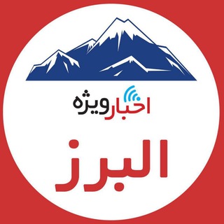 Telegram profile photo for اخبار ویژه البرز