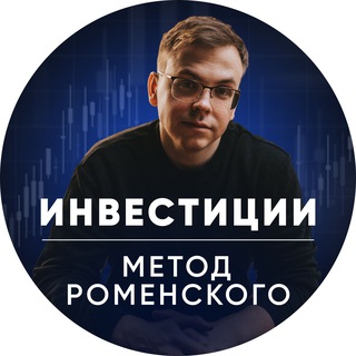 Telegram profile photo for Инвестиции | Метод Роменского