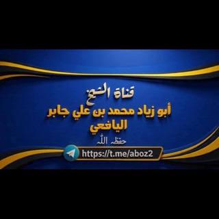 Telegram profile photo for قناة الشيخ محمد بن علي جابر اليافعي