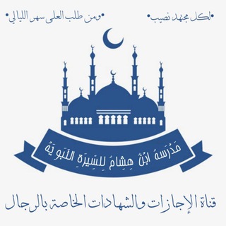 Telegram profile photo for قناة الإجازات و الشهادات الخاصة بالرجال