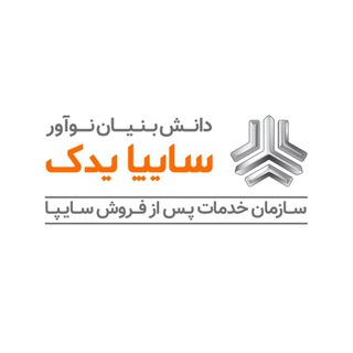 Telegram profile photo for سایپایدک | سازمان خدمات پس از فروش سایپا