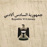Telegram profile photo for جمهورية السادس الأدبي