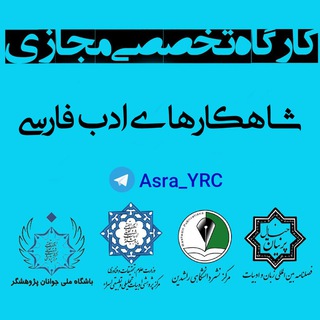 Telegram profile photo for 📚کارگاه شاهکار های ادب فارسی ✒️