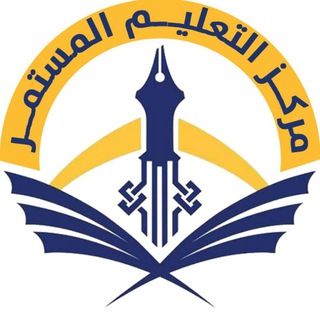 Telegram profile photo for مركز التعليم المستمر- جامعة وارث الانبياء