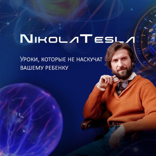 Telegram profile photo for Никола Тесла School - Физика и Математика Просто!
