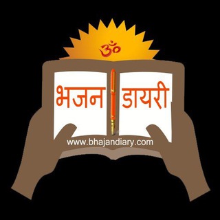 Telegram profile photo for Bhajan Diary (भजन डायरी)