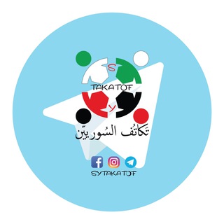Telegram profile photo for تكاتف السوريين