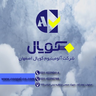 Telegram profile photo for پیج رسمی شرکت آلومینیوم کوپال اصفهان