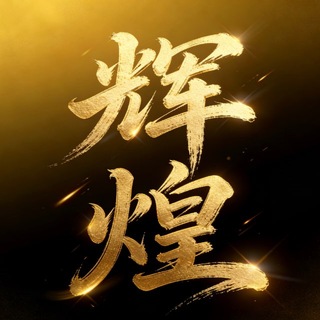 Telegram profile photo for 辉煌收粉 全渠道收真粉👑